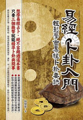 易經卜卦入門─輕鬆學會易經卜卦要訣 [EQ123]